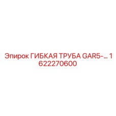 1622270600 ГИБКАЯ ТРУБА GAR5 Epiroc