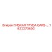 1622270600 ГИБКАЯ ТРУБА GAR5 Epiroc