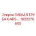 1622270600 ГИБКАЯ ТРУБА GAR5 Epiroc