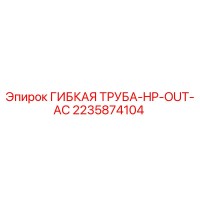 2235874104 ГИБКАЯ ТРУБА-HP-OUT-AC Epiroc