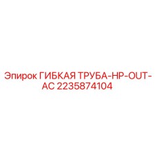 Оригинальная гибкая труба Epiroc артикул 2235874104 для буровых установок