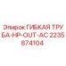 Оригинальная гибкая труба Epiroc артикул 2235874104 для буровых установок