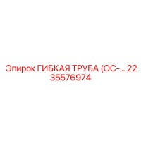 2235576974 ГИБКАЯ ТРУБА (ОС) Epiroc