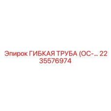 Трубка охлаждения Epiroc 2235576974 ОС