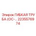 Трубка охлаждения Epiroc 2235576974 ОС