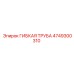 4749300310 ГИБКАЯ ТРУБА Epiroc