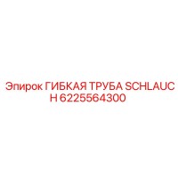 6225564300 Гибкая труба Schlauch Epiroc