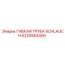 6225564300 Гибкая труба Schlauch Epiroc