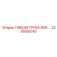 2235555142 ГИБКАЯ ТРУБА SDR Epiroc