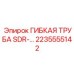 Гидравлическая труба SDR Epiroc 2235555142