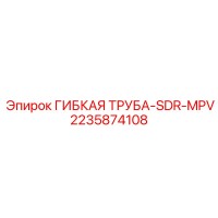 2235874108 ГИБКАЯ ТРУБА-SDR-MPV Epiroc