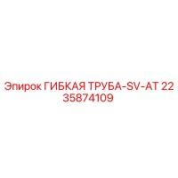 2235874109 ГИБКАЯ ТРУБА-SV-AT Epiroc