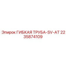 Оригинальная гибкая труба Epiroc артикул 2235874109 SV-AT
