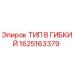 1625163379 ТИП B ГИБКИЙ Epiroc