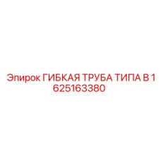 1625163380 ГИБКАЯ ТРУБА ТИПА B Epiroc