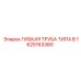 1625163380 ГИБКАЯ ТРУБА ТИПА B Epiroc