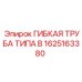 1625163380 ГИБКАЯ ТРУБА ТИПА B Epiroc