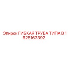 1625163392 ГИБКАЯ ТРУБА ТИПА B Epiroc