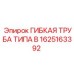 1625163392 ГИБКАЯ ТРУБА ТИПА B Epiroc