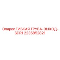 2235852821 ГИБКАЯ ТРУБА-ВЫХОД-SDR1 Epiroc