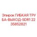Изображение гибкой трубы для буровых систем Epiroc