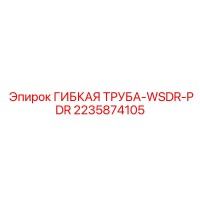 2235874105 ГИБКАЯ ТРУБА-WSDR-PDR Epiroc