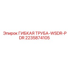 2235874105 ГИБКАЯ ТРУБА-WSDR-PDR Epiroc