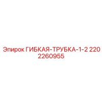 2202260955 ГИБКАЯ-ТРУБКА-1-2 Epiroc