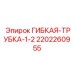 Оригинальная гибкая трубка 1/2 Epiroc 2202260955