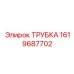 1619687702 ТРУБКА от Epiroc