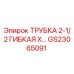 Оригинальная гибкая трубка GS23065091 для буровых установок Epiroc