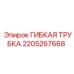 Трубка гибкая Epiroc артикул 2205267668 для гидросистем