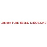 1310032349 TUBE-8BEND Epiroc