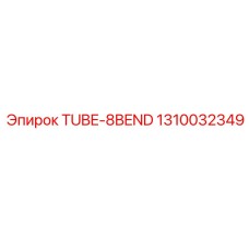 1310032349 TUBE-8BEND Epiroc