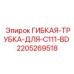 Оригинальная гибкая трубка высокого давления 2205269518 Epiroc для C111-BD
