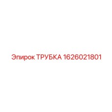 1626021801 ТРУБКА Epiroc