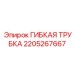 Трубка гибкая Epiroc артикул 2205267667 для пневмосистем