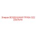 3222307579 ВОЗДУШНАЯ ТРУБА Epiroc