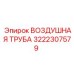 3222307579 ВОЗДУШНАЯ ТРУБА Epiroc