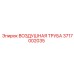 3717002035 ВОЗДУШНАЯ ТРУБА Epiroc