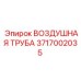 3717002035 ВОЗДУШНАЯ ТРУБА Epiroc