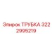 3222995219 Трубка Epiroc