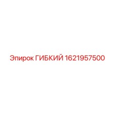 1621957500 ГИБКИЙ Эпирок