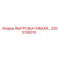 2205136010 ВЫГРУЗКА ГИБКАЯ Epiroc