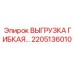 2205136010 ВЫГРУЗКА ГИБКАЯ Epiroc