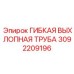 Термостойкая гофра выхлопа Epiroc артикул 3092209196