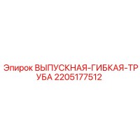 2205177512 ВЫПУСКНАЯ-ГИБКАЯ-ТРУБА Epiroc