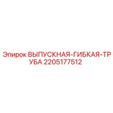 2205177512 ВЫПУСКНАЯ-ГИБКАЯ-ТРУБА Epiroc