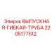 2205177512 ВЫПУСКНАЯ-ГИБКАЯ-ТРУБА Epiroc
