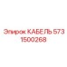 5731500268 КАБЕЛЬ Epiroc